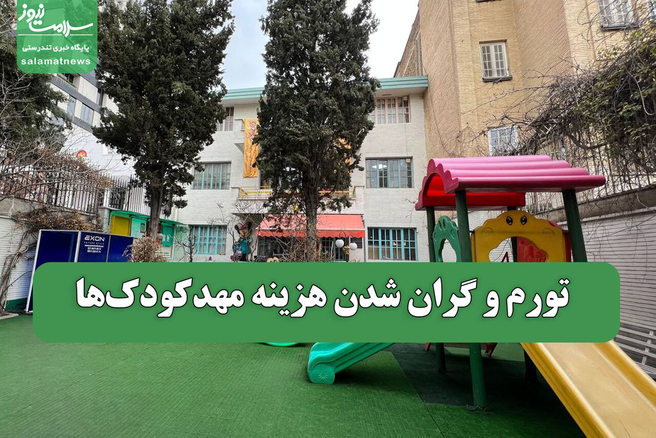 تورم و گران شدن هزینه مهدکودک‌ها