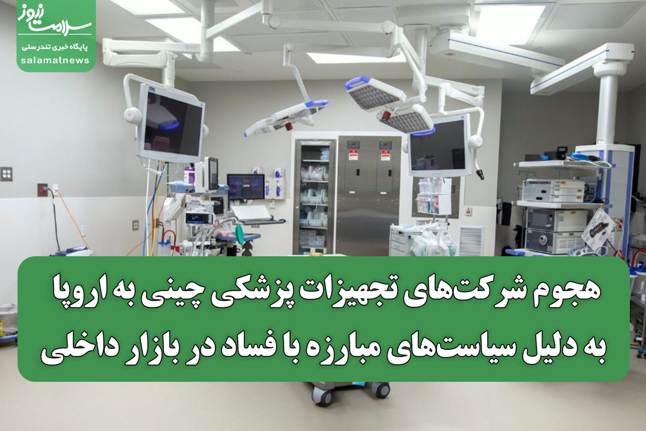 هجوم شرکت‌های تجهیزات پزشکی چینی به اروپا به دلیل سیاست‌های مبارزه با فساد در بازار داخلی