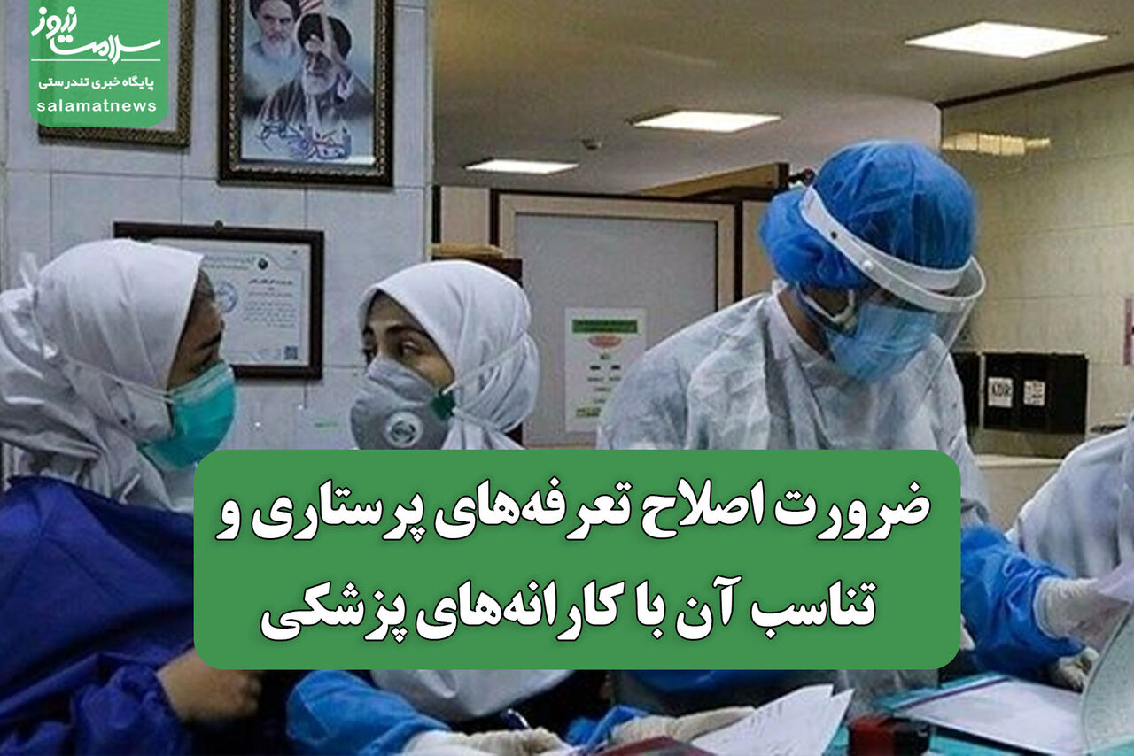 ضرورت اصلاح تعرفه‌های پرستاری و تناسب آن با کارانه‌های پزشکی