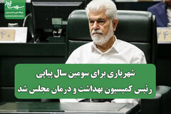 شهریاری برای سومین سال پیاپی رئیس کمیسیون بهداشت و درمان مجلس شد