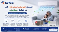 اهمیت تعویض فیلترهای کولر در افزایش سلامتی [معرفی سایت رسمی شرکت گری]