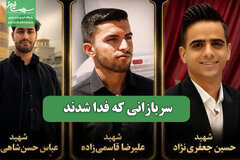 سربازانی که فدا شدند