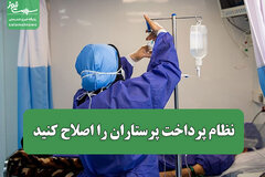 نظام پرداخت پرستاران را اصلاح کنید