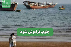 جنوب فراموش نشود