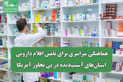 هماهنگی سراسری برای تأمین اقلام دارویی استان‌های آسیب‌دیده در پی تجاوز آمریکا