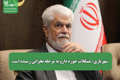 شهریاری: مشکلات حوزه دارو به مرحله بحرانی رسیده است