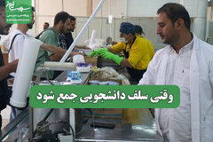 وقتی سلف دانشجویی جمع شود