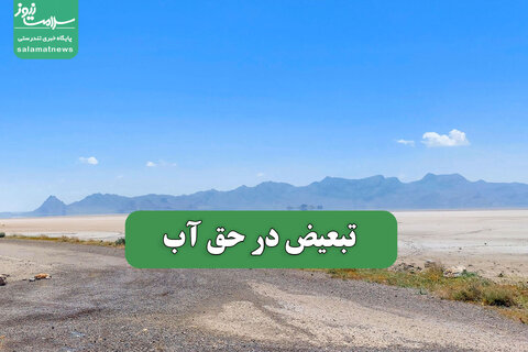 تبعیض در حق آب