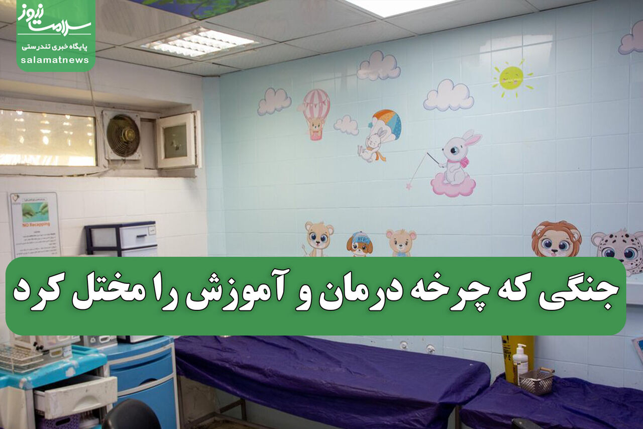 جنگی که چرخه درمان و آموزش را مختل کرد