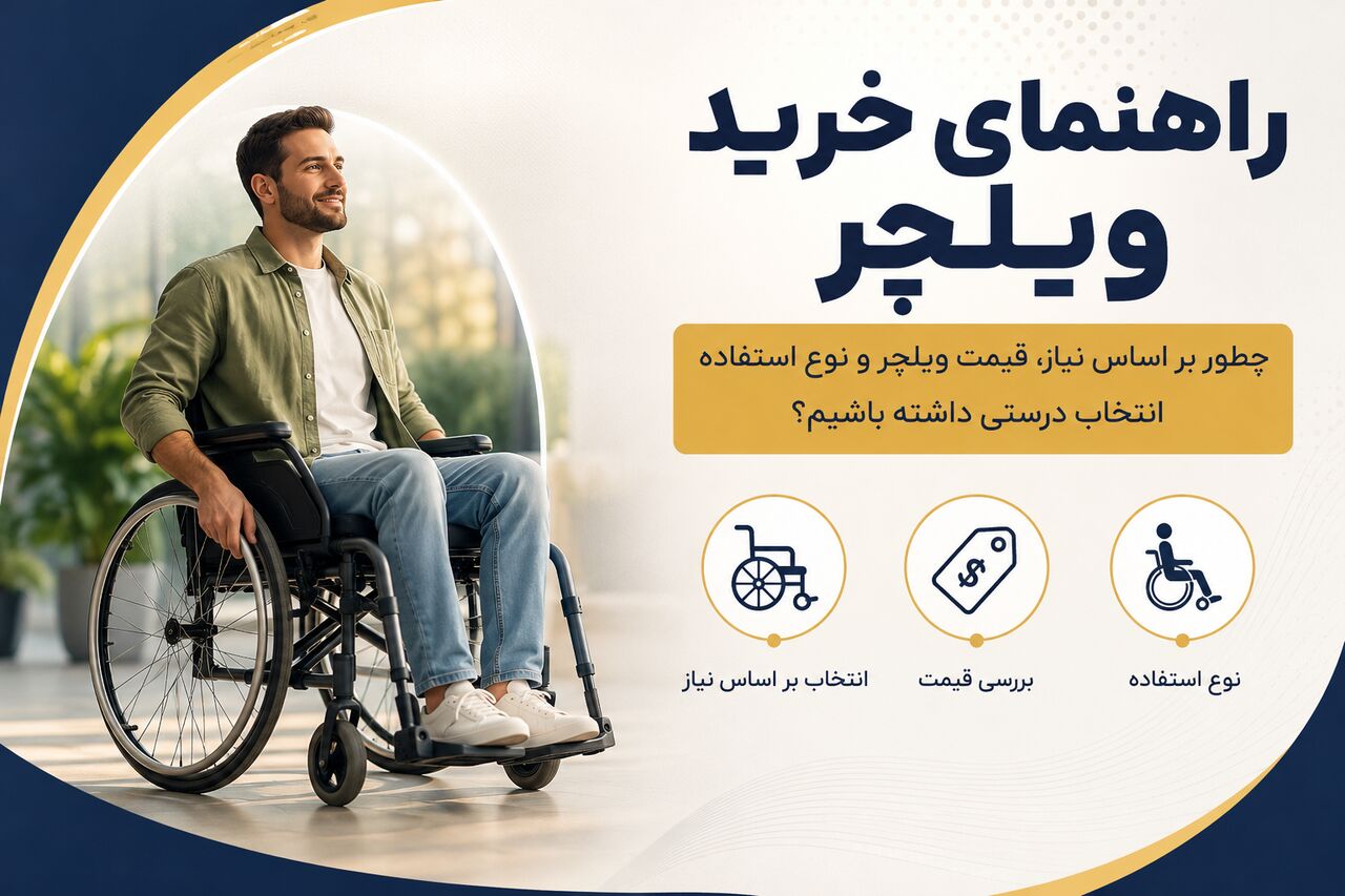 راهنمای خرید ویلچر، چطور بر اساس نیاز، قیمت ویلچر و نوع استفاده انتخاب درستی داشته باشیم؟