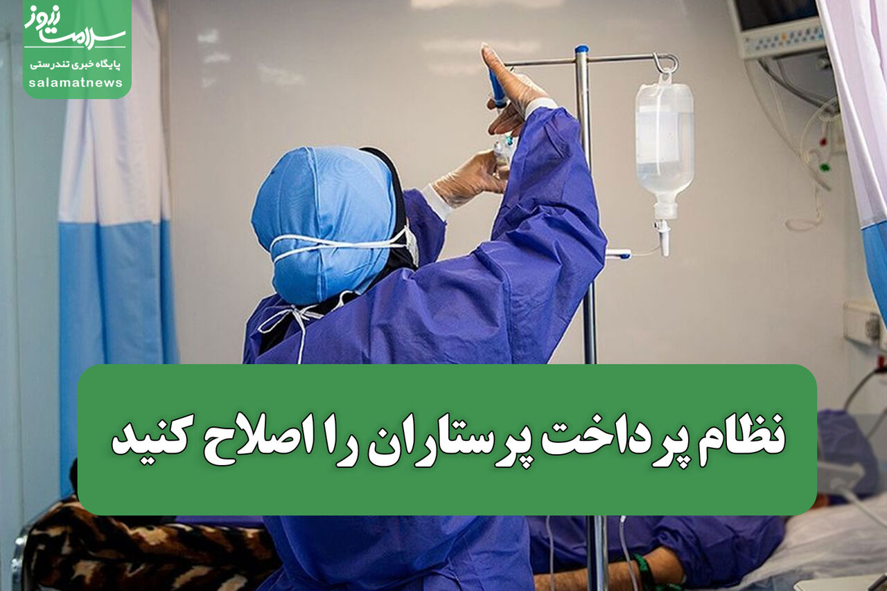 نظام پرداخت پرستاران را اصلاح کنید