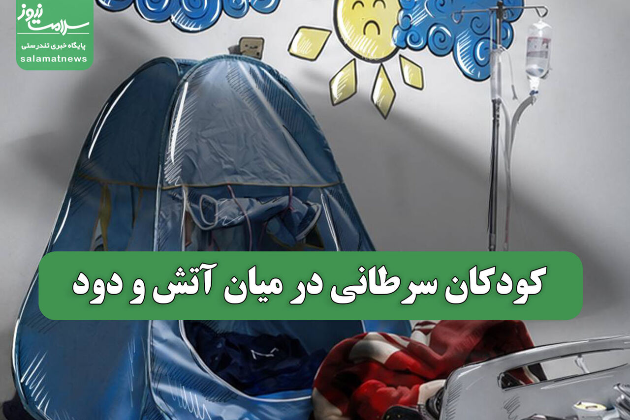 کودکان سرطانی در میان آتش و دود