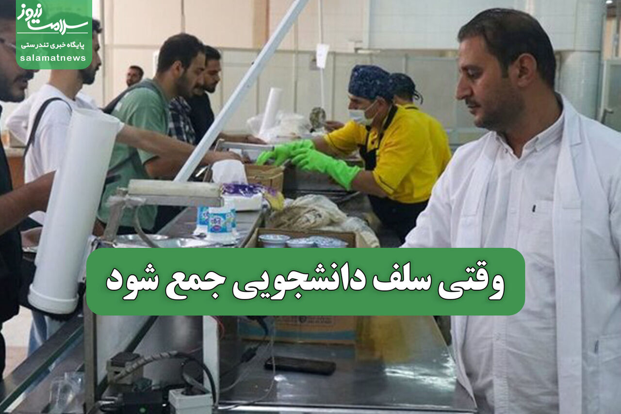 وقتی سلف دانشجویی جمع شود