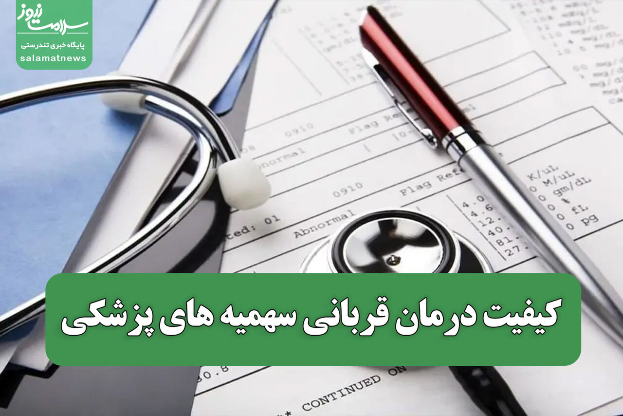 کیفیت درمان قربانی سهمیه های پزشکی