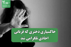 خاکسپاری دختری که قربانی اخاذی تلگرامی شد