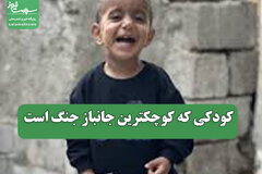 کودکی که کوچکترین جانباز جنگ است