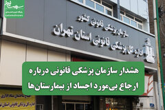 هشدار سازمان پزشکی قانونی درباره ارجاع بی‌مورد اجساد از بیمارستان‌ها