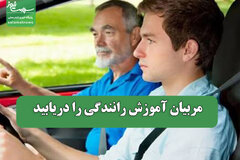 مربیان آموزش رانندگی را دریابید