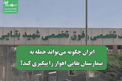 ایران چگونه می‌تواند حمله به بیمارستان بقایی اهواز را پیگیری کند؟