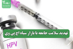تهدید سلامت جامعه با بازار سیاه اچ پی وی