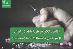اقتصاد کلان درمان اعتیاد در ایران/ لزوم تامین هزینه‌ها از مالیات دخانیات