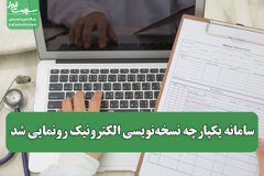 سامانه یکپارچه نسخه‌نویسی الکترونیک رونمایی شد