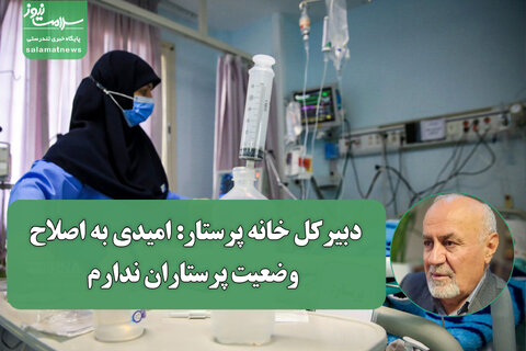 دبیرکل خانه پرستار: امیدی به اصلاح وضعیت پرستاران ندارم