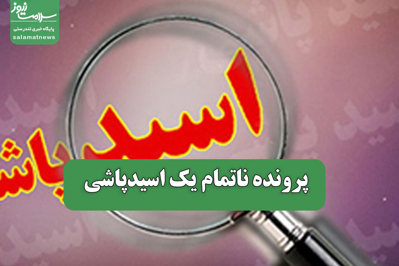پرونده ناتمام یک اسیدپاشی پرونده ناتمام یک اسیدپاشی