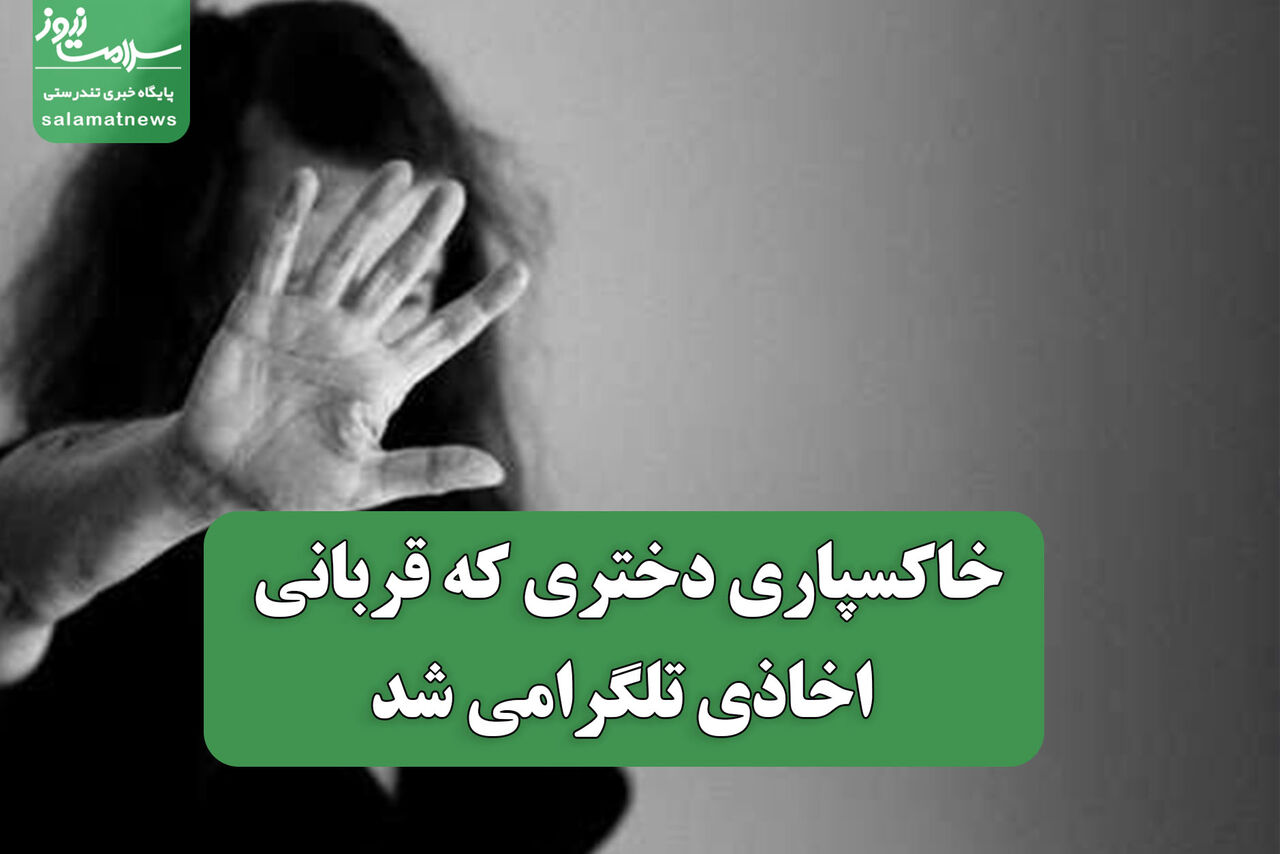 خاکسپاری قربانی اخاذی در شبکه تلگرام