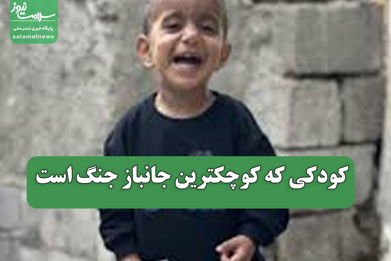 کودک دو ساله کوچکترین جانباز حملات هوایی آمریکا