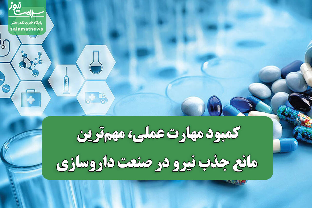 کمبود مهارت عملی، مانع اصلی جذب نیرو در صنعت داروسازی