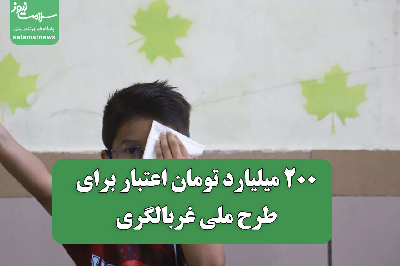 اعتبار ۲۰۰ میلیارد تومانی برای طرح ملی غربالگری