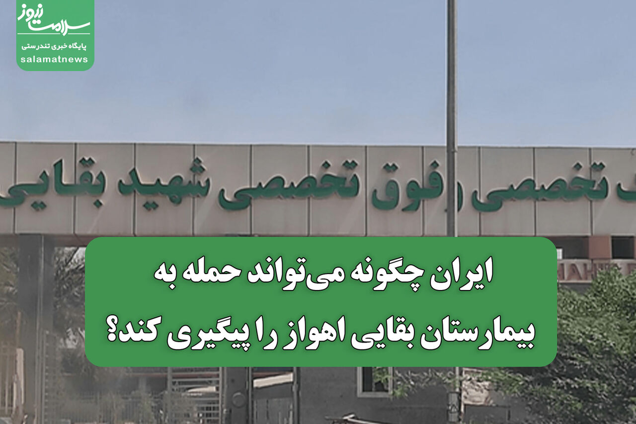 راهکارهای حقوقی ایران برای پیگیری حمله به بیمارستان بقایی اهواز