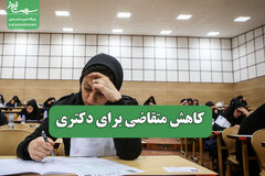 کاهش متقاضی برای دکتری