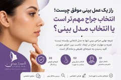 راز یک عمل بینی موفق چیست؛ انتخاب جراح مهم‌تر است یا انتخاب مدل بینی؟
