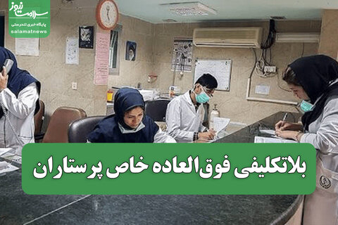 بلاتکلیفی فوق‌العاده خاص پرستاران/ وزارت بهداشت هنوز پیشنهاد رسمی نداده است