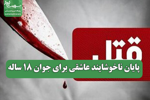 پایان ناخوشایند عاشقی برای جوان 18 ساله