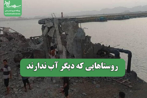 روستاهایی که دیگر آب ندارند