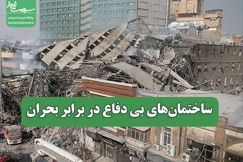 ساختمان‌های بی دفاع در برابر بحران