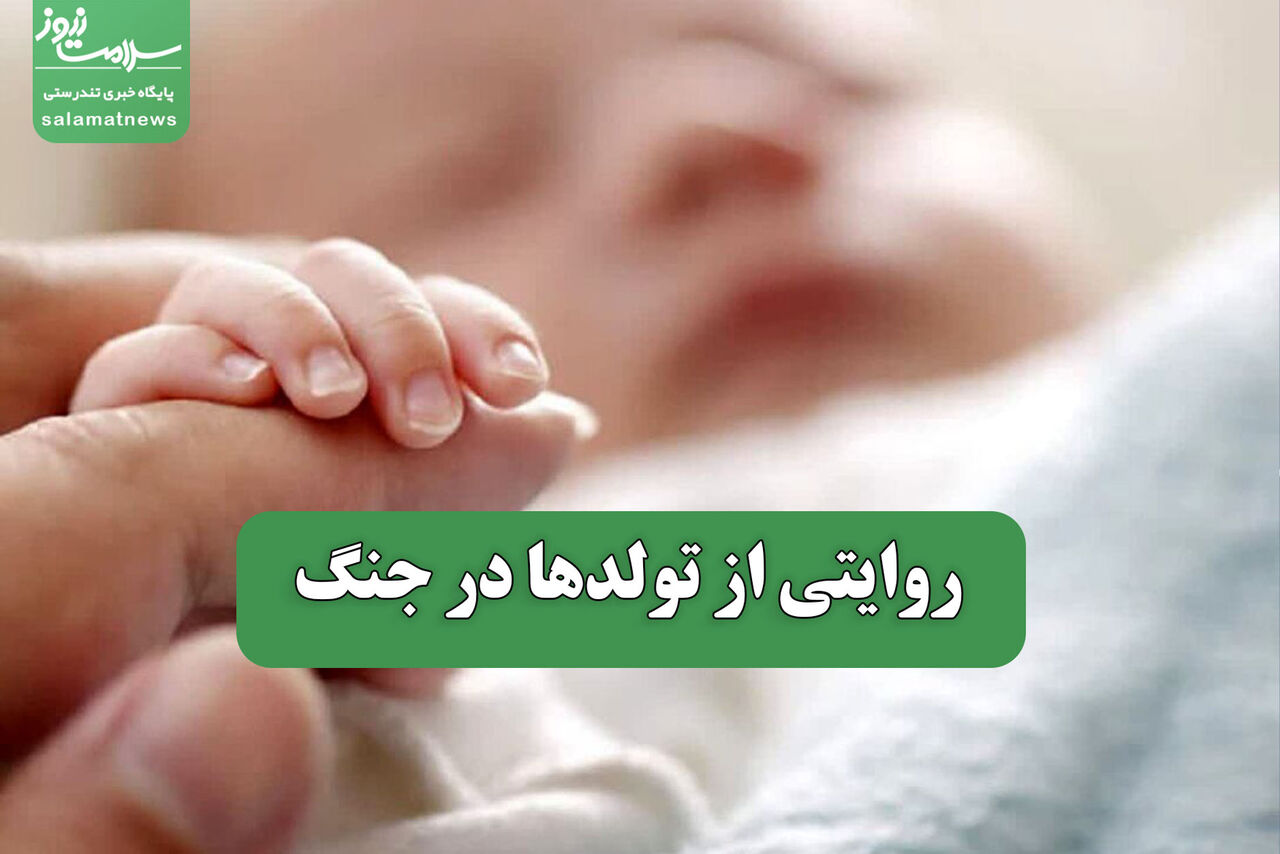 روایت فعالیت بیمارستان مهدیه تهران در روزهای جنگ