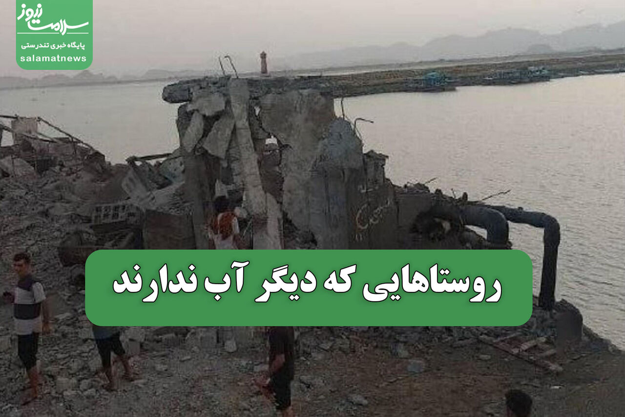 روستاهایی که دیگر آب ندارند روستاهایی که دیگر آب ندارند