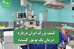 کشف بزرگ ایران درباره درمان یک تومور کشنده