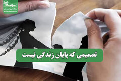 تصمیمی که پایان زندگی نیست