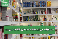 دارو تولید می‌شود، اما به همه داروخانه‌ها نمی‌رسد