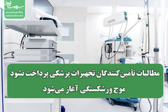 مطالبات تأمین‌کنندگان تجهیزات پزشکی پرداخت نشود، موج ورشکستگی آغاز می‌شود