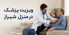 ویزیت پزشک در منزل شیراز؛ راهکاری سریع، ایمن و حرفه‌ای برای دریافت خدمات درمانی