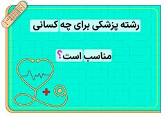 رشته پزشکی برای چه کسانی مناسب است؟