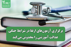 برگزاری آزمون‌های ارتقا در شرایط جنگی عدالت آموزشی را مخدوش می‌کند