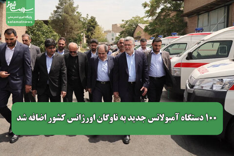۱۰۰ دستگاه آمبولانس جدید به ناوگان اورژانس کشور اضافه شد