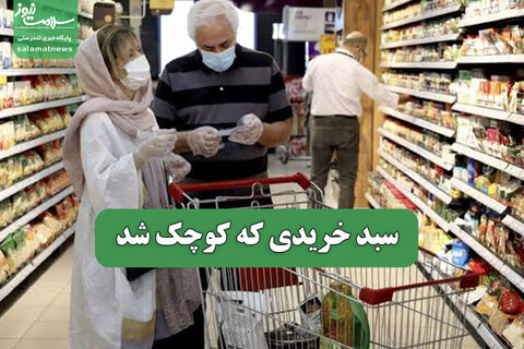 سبد خریدی که کوچک شد